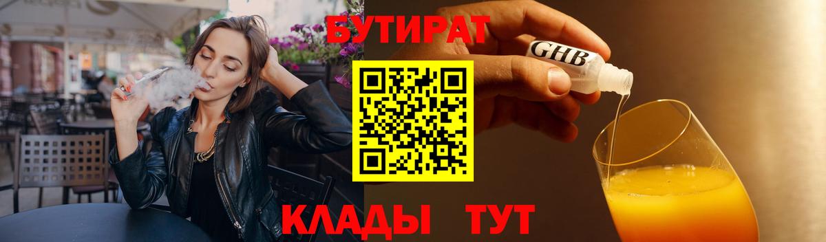 Мценск  Бутират 1.4BDO  Вход с VPN 