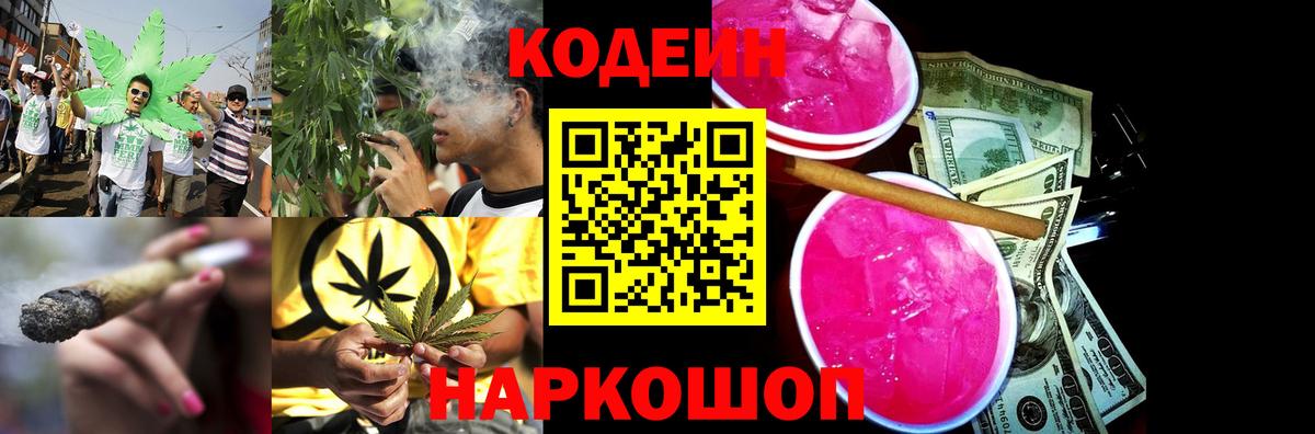 Codein напиток Lean (лин) Мценск